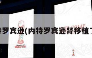 内特罗宾逊(内特罗宾逊肾移植了吗)
