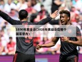 1896年奥运会(2028年奥运会在哪个国家举办)