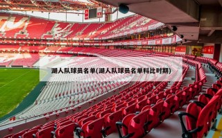 湖人队球员名单(湖人队球员名单科比时期)