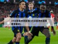 1938年世界杯冠军(1938世界杯冠军墨索里尼)