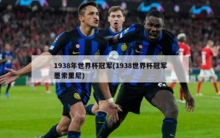 1938年世界杯冠军(1938世界杯冠军墨索里尼)
