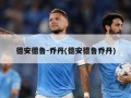 德安德鲁-乔丹(德安德鲁乔丹)