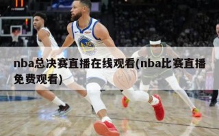 nba总决赛直播在线观看(nba比赛直播免费观看)