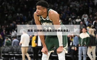 西奥-拉特利夫(西奥拉特利夫身高)