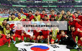 巴塞罗那队员(巴塞罗那队员2021)