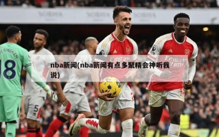 nba新闻(nba新闻有点多聚精会神听我说)