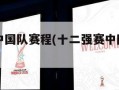 十二强赛中国队赛程(十二强赛中国队赛程表)