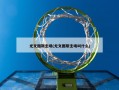 尤文图斯主场(尤文图斯主场叫什么)