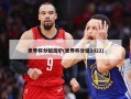 世界杯分组出炉(世界杯分组2022)