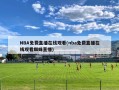 NBA免费直播在线观看(nba免费直播在线观看蜘蛛直播)