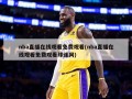 nba直播在线观看免费观看(nba直播在线观看免费观看球迷网)