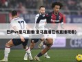 巴萨vs皇马直播(皇马直播在线直播观看)