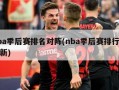 nba季后赛排名对阵(nba季后赛排行榜最新)