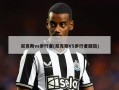尼克斯vs步行者(尼克斯VS步行者回放)