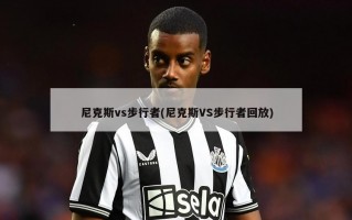 尼克斯vs步行者(尼克斯VS步行者回放)