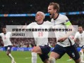 欧联杯积分榜最新积分表(欧联杯积分榜20202021)