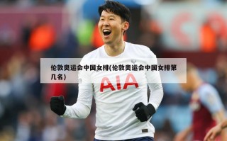 伦敦奥运会中国女排(伦敦奥运会中国女排第几名)