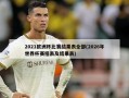 2021欧洲杯比赛结果表全部(2026年世界杯赛程表及结果表)
