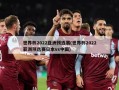 世界杯2022亚洲预选赛(世界杯2022亚洲预选赛日本vs中国)