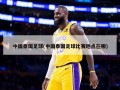 中国泰国足球(中国泰国足球比赛地点在哪)
