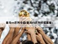 皇马vs巴列卡诺(皇马vs巴列卡诺直播)