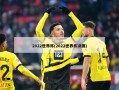 2022世界杯(2022世界杯决赛)