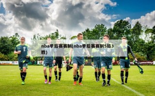 nba季后赛赛制(nba季后赛赛制5局3胜)