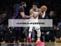 nba季候赛(nba季后赛规则详解)