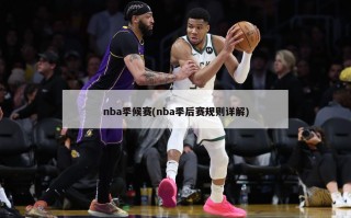 nba季候赛(nba季后赛规则详解)