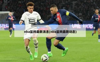 nba篮网最新消息(nba篮网最新动态)