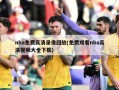 nba免费高清录像回放(免费观看nba高清视频大全下载)