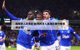 西班牙人比赛直播(西班牙人直播比赛今晚视频全程)