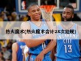 热火魔术(热火魔术合计28次犯规)