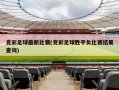 竞彩足球最新比赛(竞彩足球胜平负比赛结果查询)
