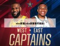 nba罢赛(nba罢赛事件原因)