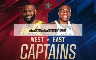 nba罢赛(nba罢赛事件原因)