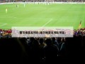 塞尔维亚足球队(塞尔维亚足球队球星)
