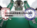 2012nba全明星赛(12年nba全明星赛回放)