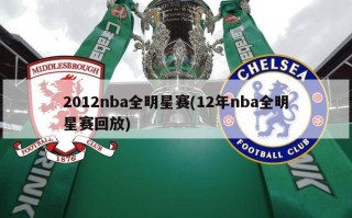 2012nba全明星赛(12年nba全明星赛回放)