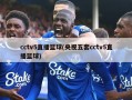 cctv5直播篮球(央视五套cctv5直播篮球)