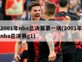 2001年nba总决赛第一场(2001年nba总决赛g1)