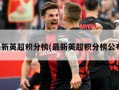 最新英超积分榜(最新英超积分榜公布)