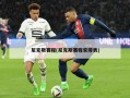 尼克斯赛程(尼克斯赛程安排表)
