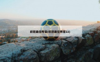 欧冠最佳阵容(欧冠最佳阵容22)