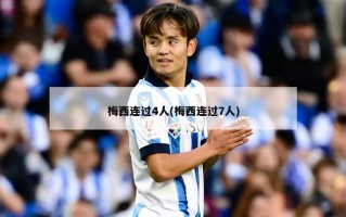 梅西连过4人(梅西连过7人)