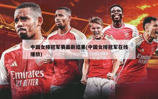 中国女排冠军赛最新结果(中国女排冠军在线播放)