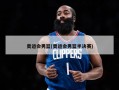 奥运会男篮(奥运会男篮半决赛)