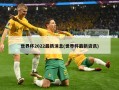 世界杯2022最新消息(世界杯最新资讯)