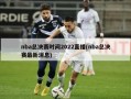 nba总决赛时间2022直播(nba总决赛最新消息)