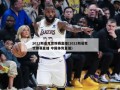2021斯诺克世锦赛直播(2021斯诺克世锦赛直播 中国体育直播)